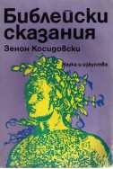 Библейски сказания